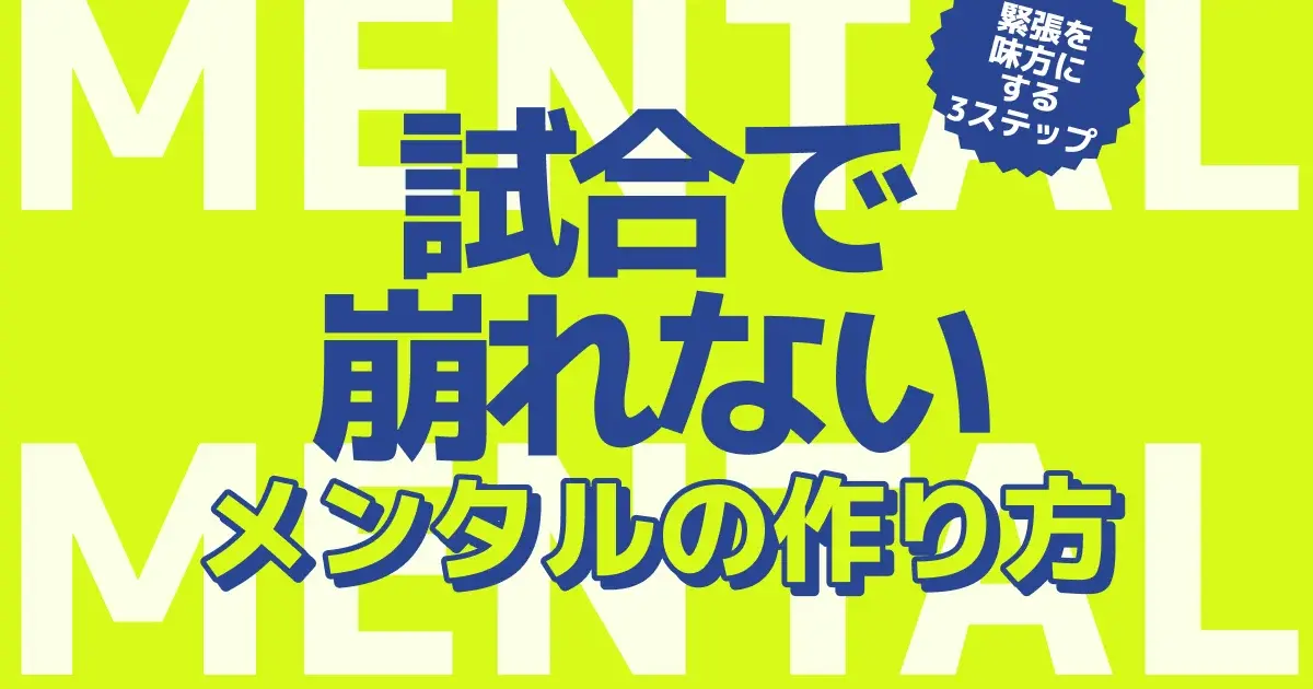卓球のメンタルを強くする 試合で緊張に負けない完全ガイドのキービジュアル