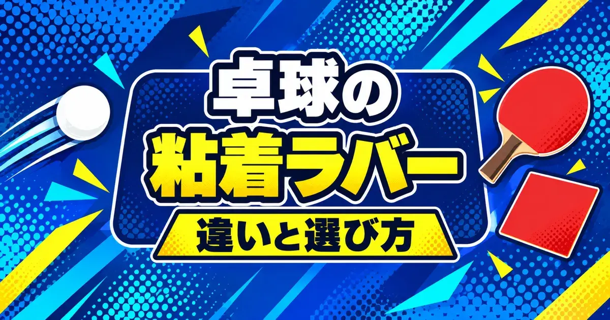 卓球の粘着ラバー 違いと選び方