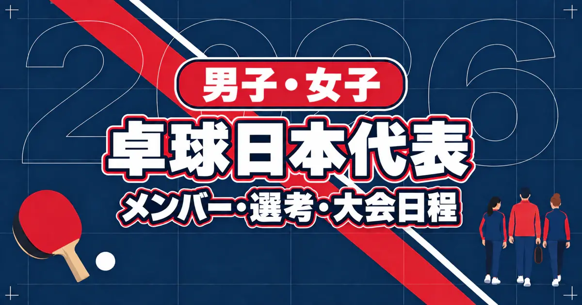 卓球日本代表 男子・女子 メンバー・選考・大会日程