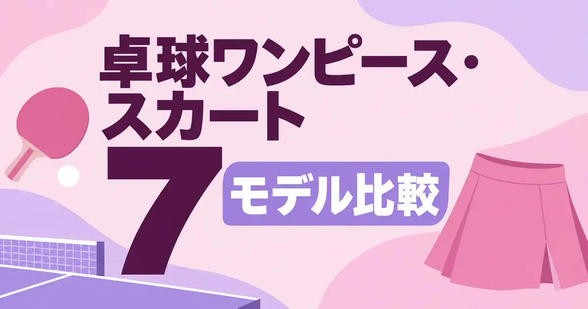 卓球ワンピース・スカート 7モデル比較