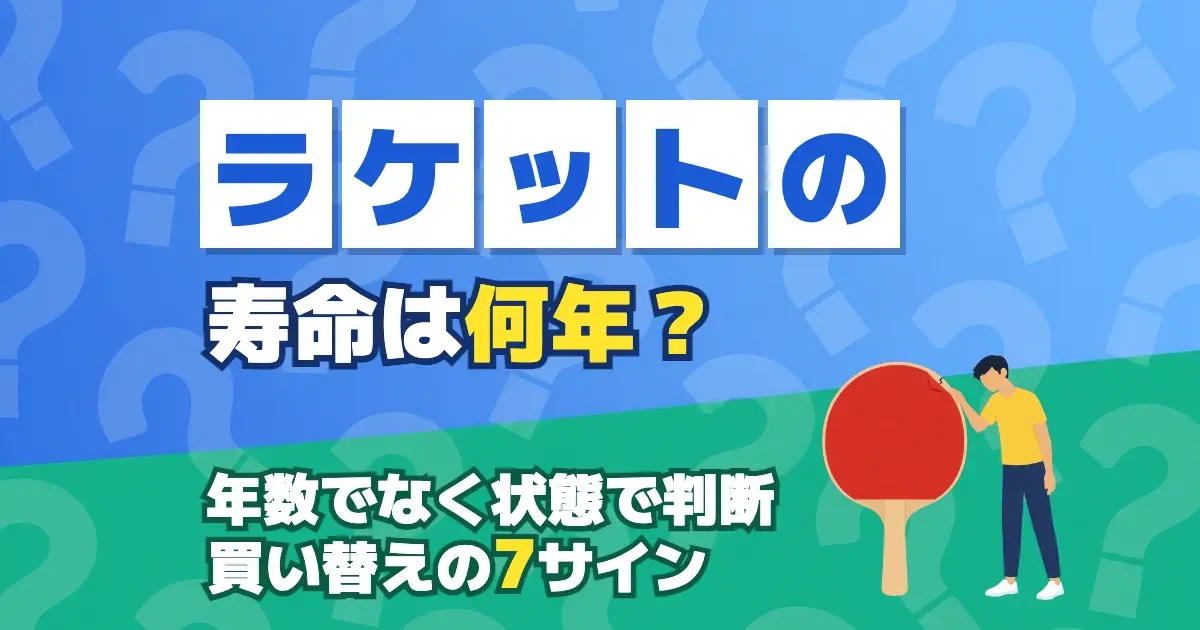 卓球ラケットの寿命は何年かを問いかけ、年数でなく状態で判断する買い替えの7サインを示すキービジュアル