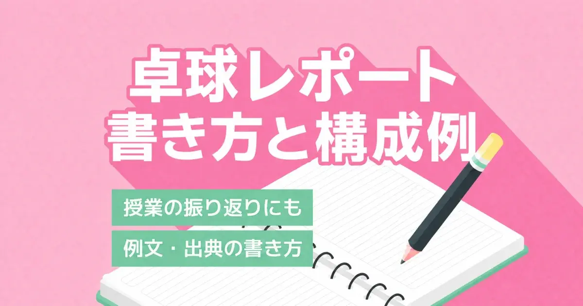 卓球レポート 書き方と構成例 授業の振り返りにも 例文・出典の書き方