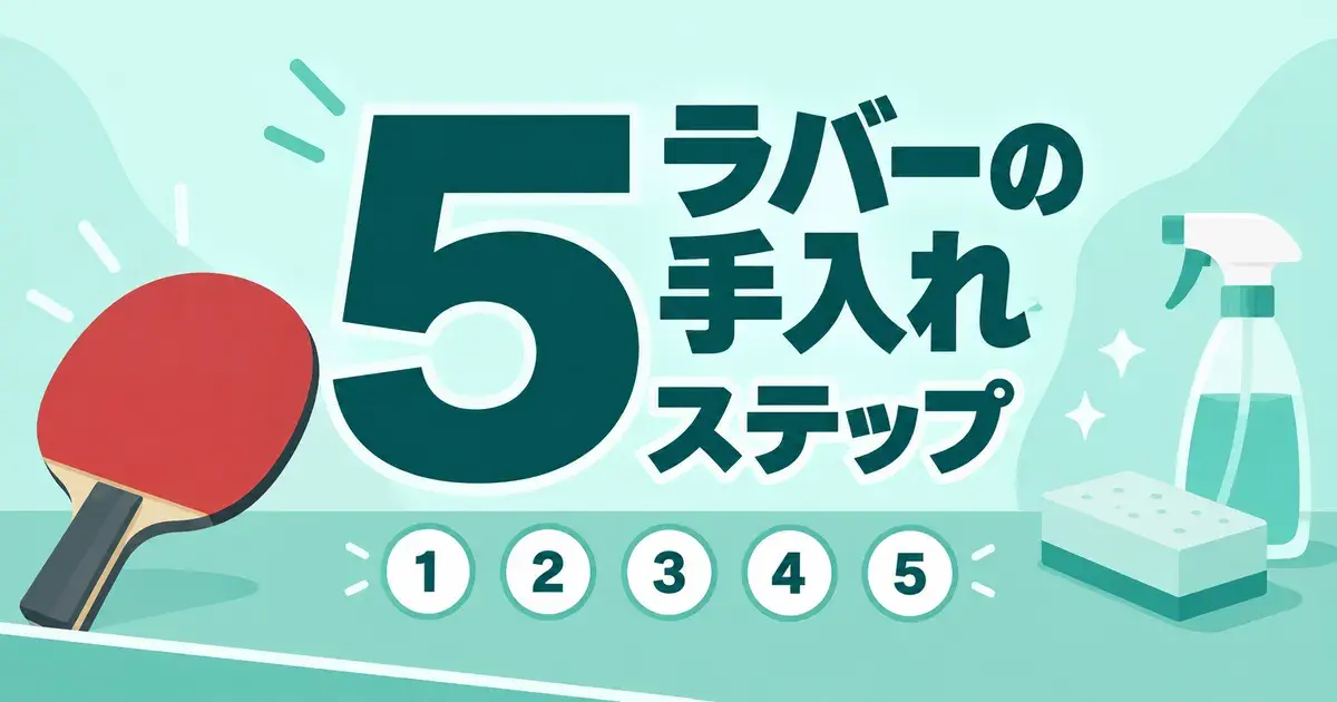 ラバーの手入れ 5ステップ