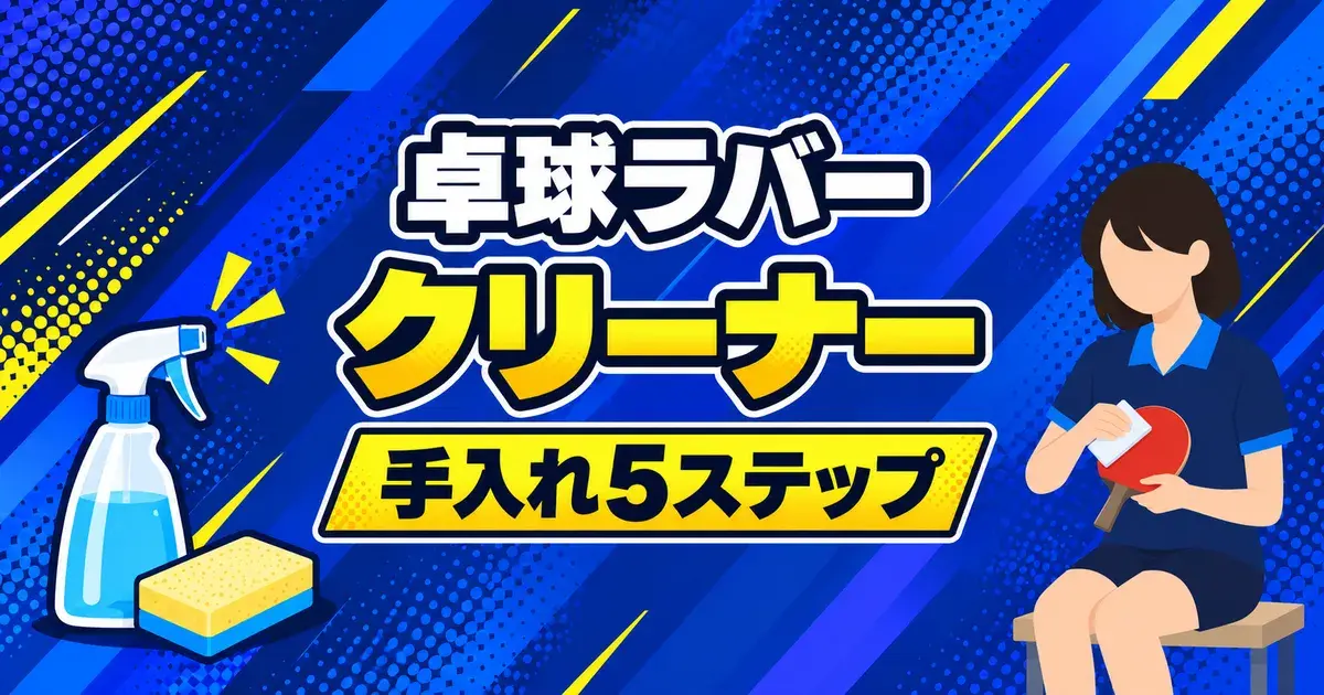 卓球ラバークリーナー 手入れ5ステップ