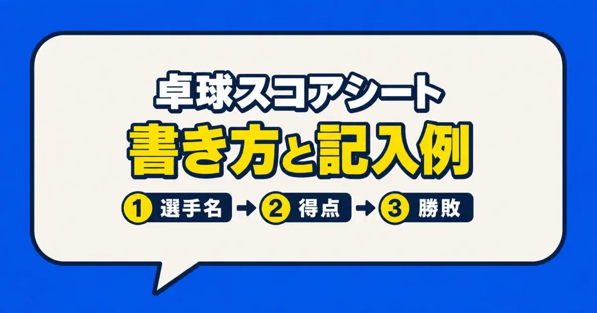 卓球スコアシート 書き方と記入例 1選手名 2得点 3勝敗