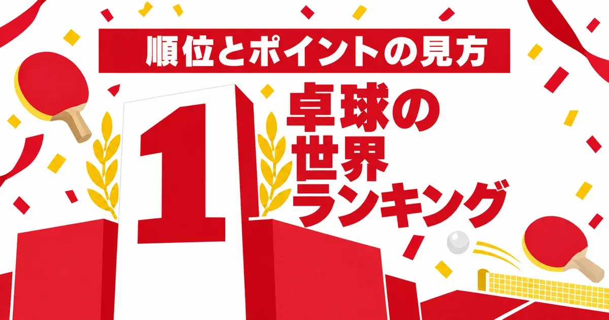 卓球の世界ランキング 順位とポイントの見方