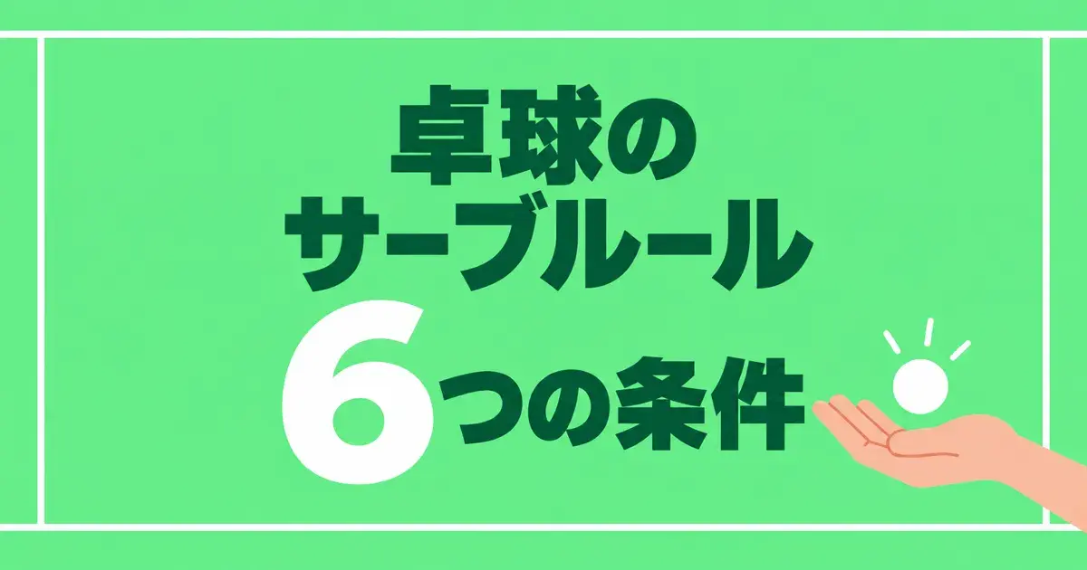 卓球のサーブルール 6つの条件