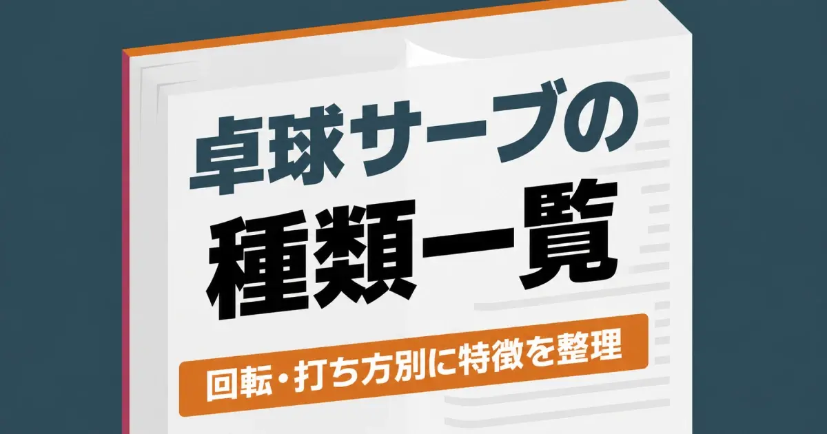 卓球サーブの種類一覧を回転・打ち方別に整理した記事のキービジュアル