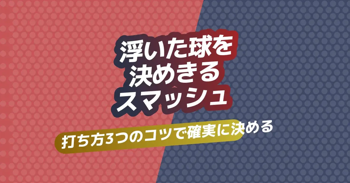 卓球スマッシュの打ち方 完全ガイドのキービジュアル