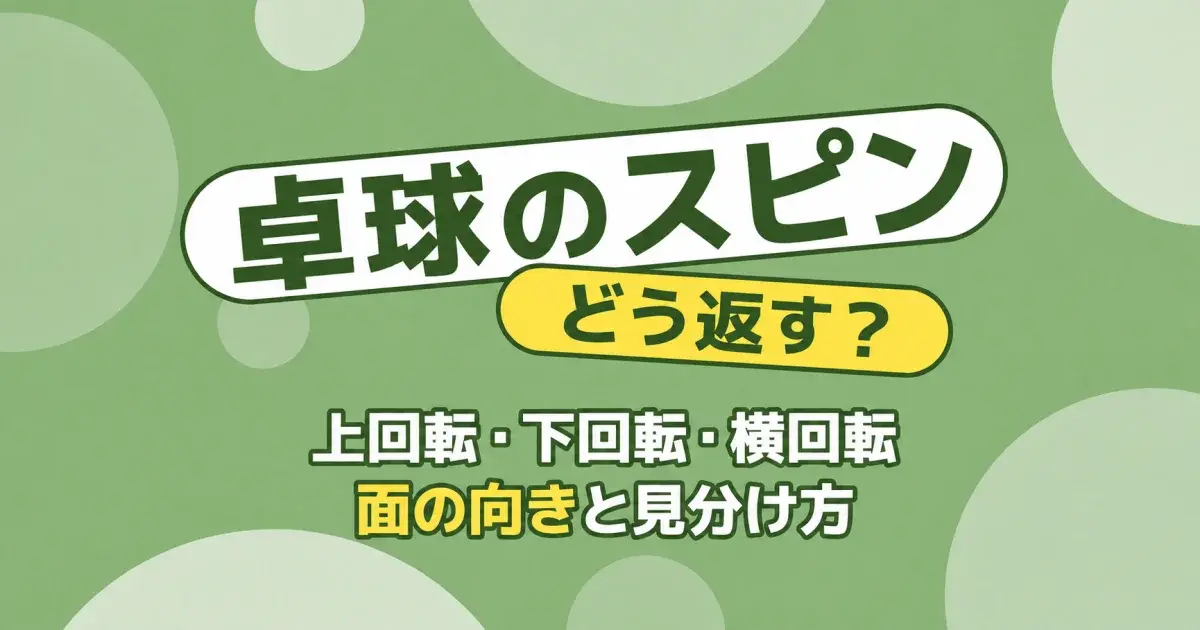 卓球のスピン どう返す？ 上回転・下回転・横回転 面の向きと見分け方