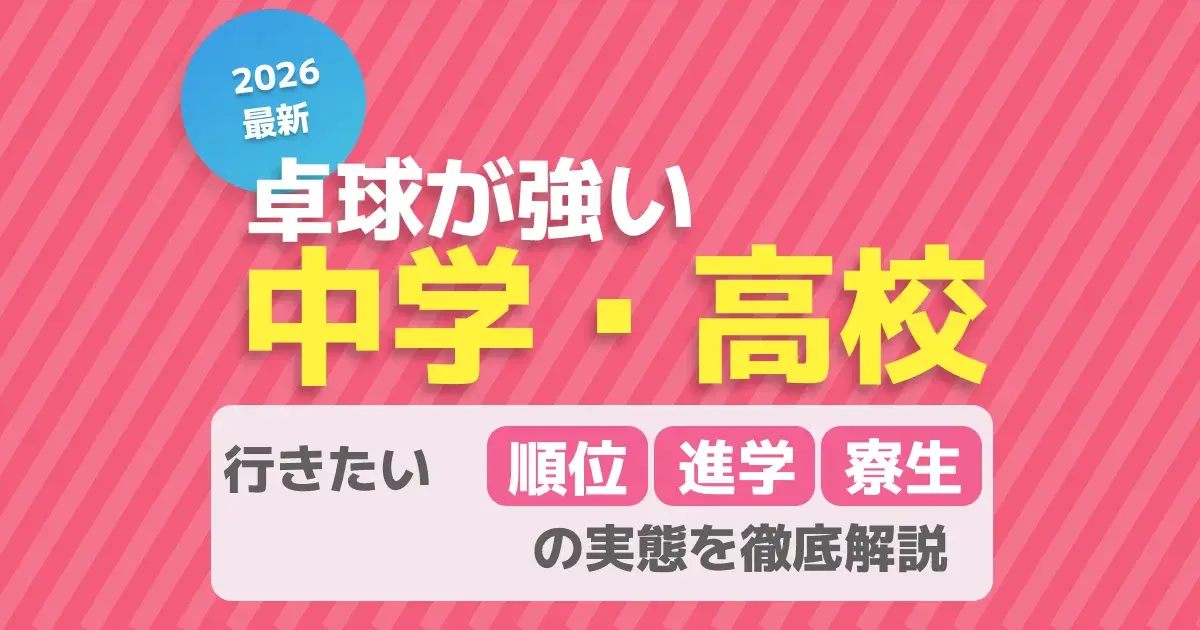 2026年度 卓球が強い中学高校ランキングと進学ルートガイドのキービジュアル