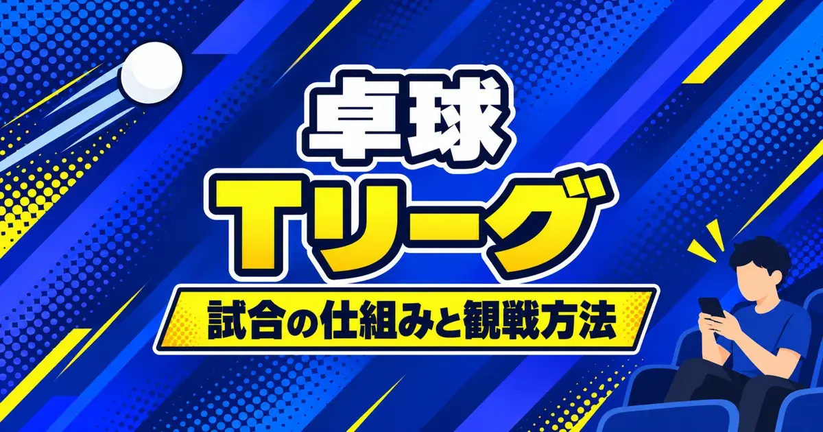 卓球Tリーグ 試合の仕組みと観戦方法