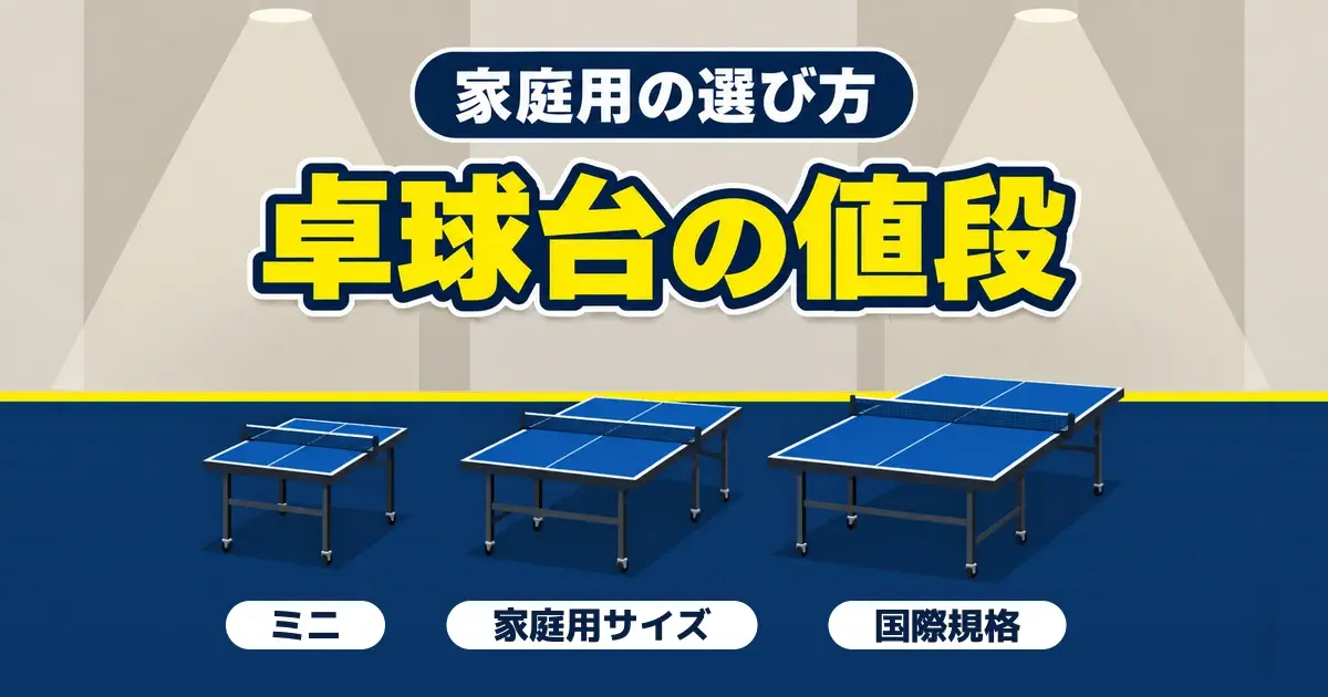 卓球台の値段 家庭用の選び方 ミニ・家庭用・国際規格