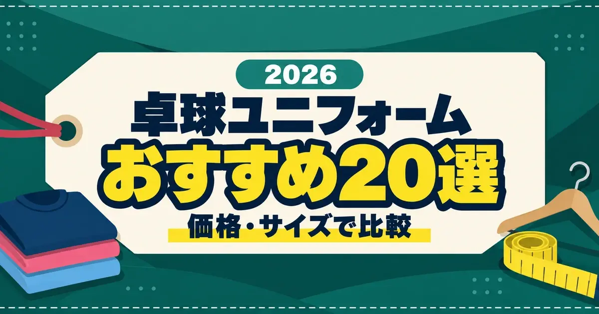 卓球ユニフォームおすすめ20選｜価格・サイズで比較