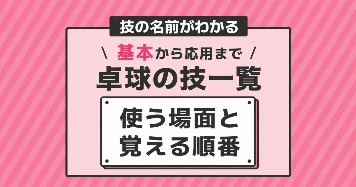 卓球の技一覧、基本から応用までの使う場面と覚える順番