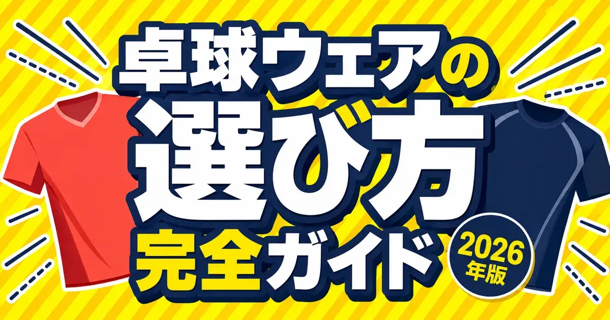 卓球ウェアの選び方完全ガイドのキービジュアル