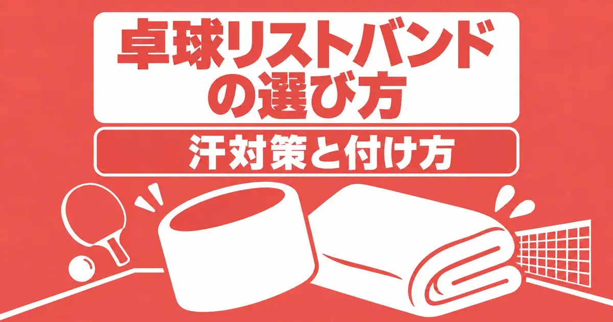 卓球リストバンドの選び方 汗対策と付け方