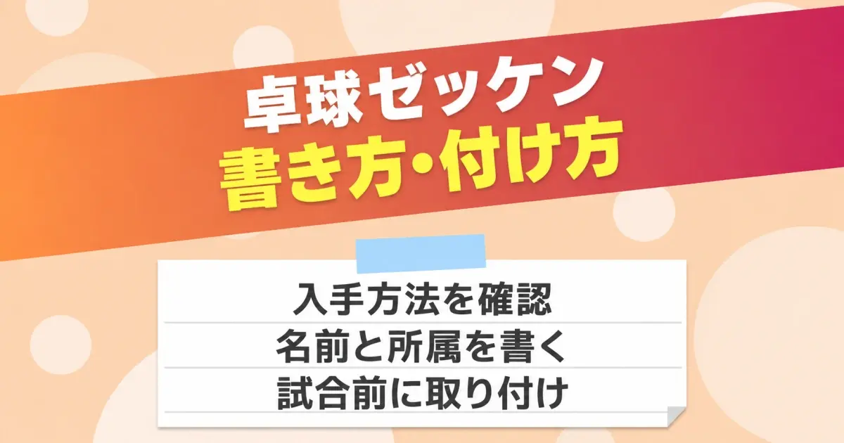 卓球ゼッケンの書き方と付け方