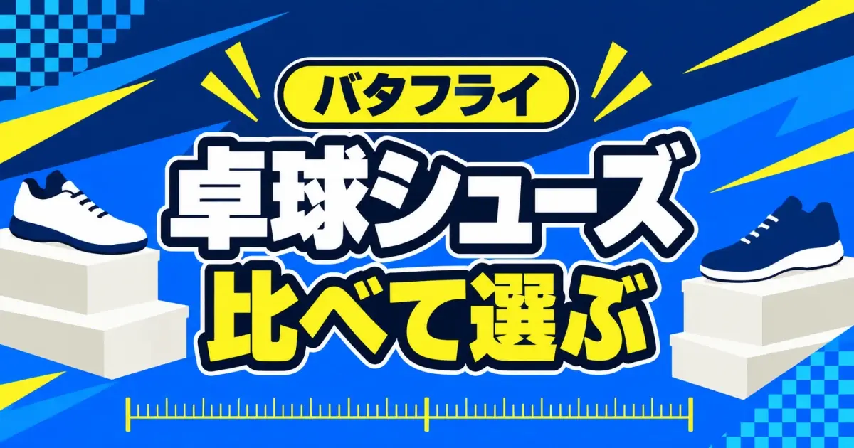 バタフライの卓球シューズ比較｜レゾライン3モデルの違いとサイズ選び