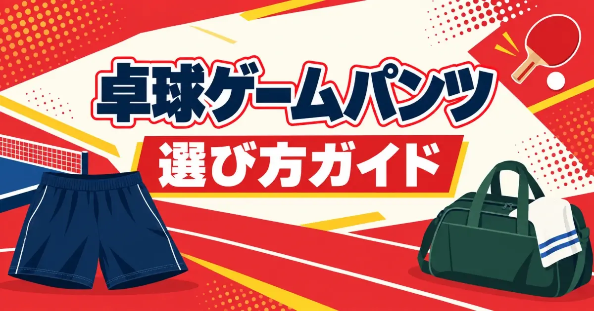 卓球ゲームパンツの選び方ガイド（紺色のパンツとスポーツバッグ）
