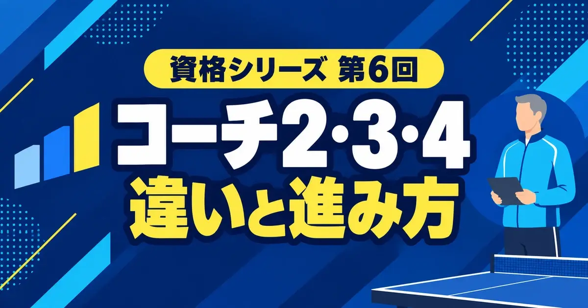 卓球コーチ2・3・4の違い｜役割・受講条件・指導経験を比較