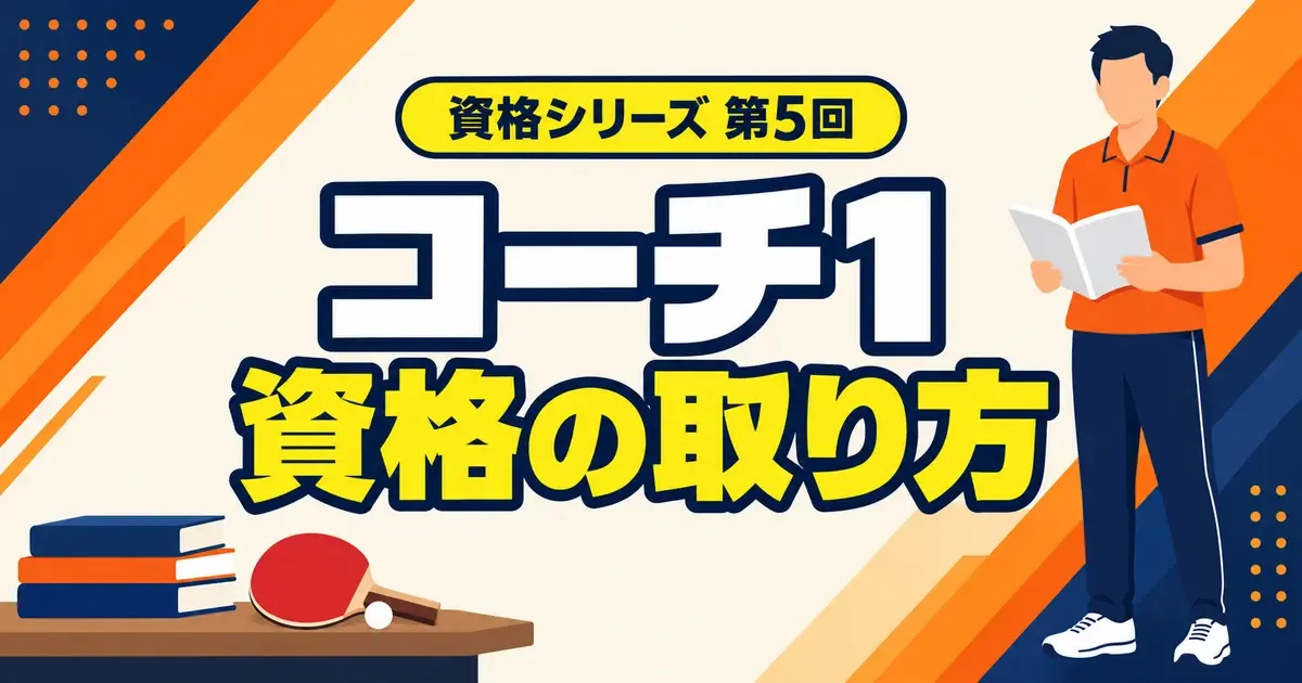 卓球コーチ1の資格を取るには？受講条件・費用・講習・更新の流れ