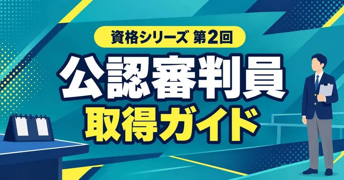 卓球の公認審判員になるには？試験・費用・申込みから登録まで