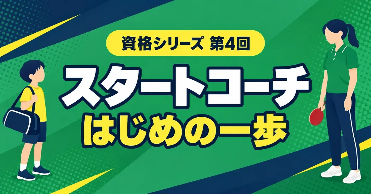 卓球スタートコーチの取り方｜受講条件・費用・講習と更新を解説